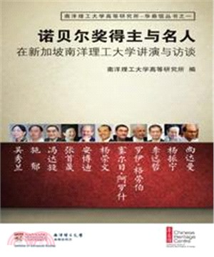 諾貝爾獎得主與名人：在新加坡南洋理工大學講演與訪談(電子書)