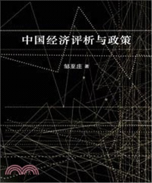 中國經濟評析與政策(電子書)