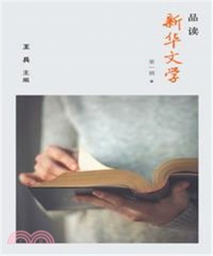 品讀新華文學〈第一輯 〉(電子書)