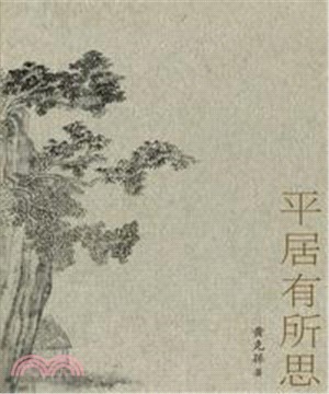 平居有所思(電子書)