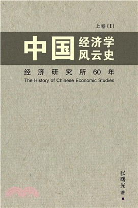 中國經濟學風雲史：上卷〈I〉(電子書)