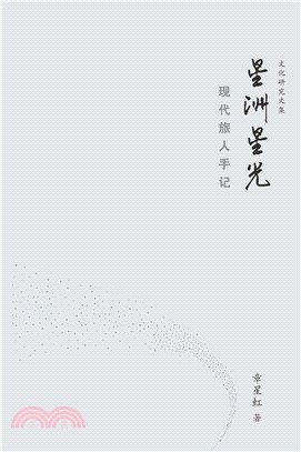 星洲星光：現代旅人手記(電子書)