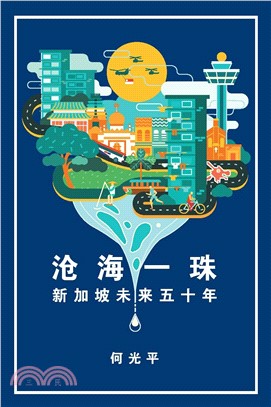 滄海一珠：新加坡未來五十年(電子書)