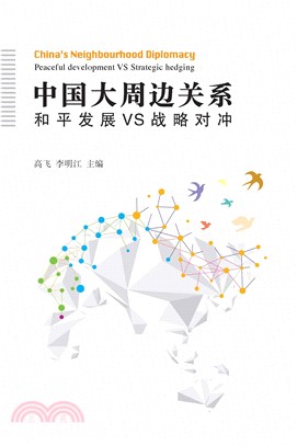 中國大周邊關係：和平發展 VS 戰略對沖(電子書)