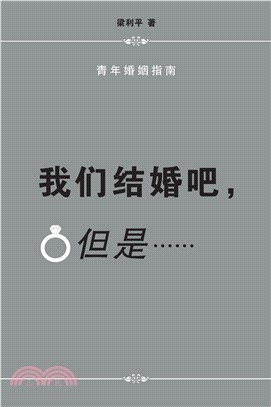 我们结婚吧，但是 ……(電子書)