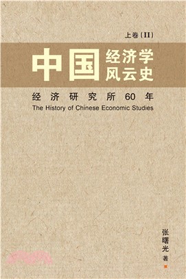 中国经济学风云史‧上卷〈II〉(電子書)