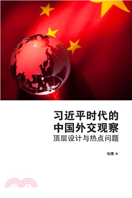 習近平時代的中國外交觀察：頂層設計與熱點問題(電子書)