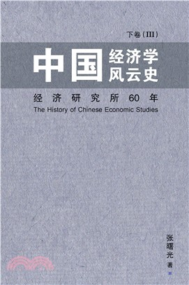 中國經濟學風雲史下卷（III）(電子書)