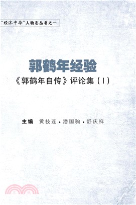 郭鶴年經驗：《郭鶴年自傳》評論集（I）(電子書)