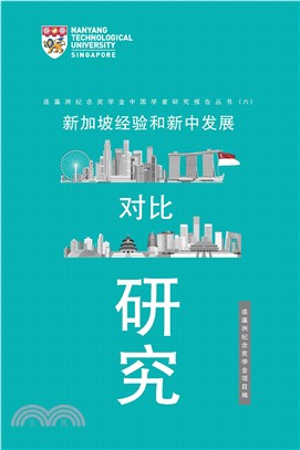 新加坡经验和新中发展对比研究(電子書)