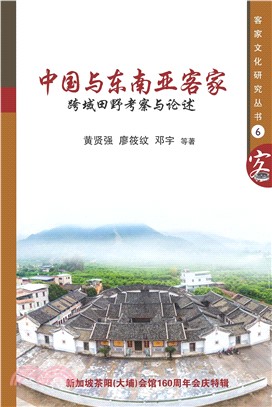 中國與東南亞客家：跨域田野考察與論述(電子書)