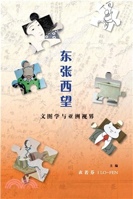 东张西望：文图学与亚洲视界(電子書)