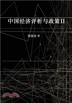 中国经济评析与政策 II(電子書)