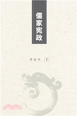 儒家宪政(電子書)