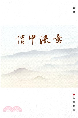 情中流意（上）(電子書)