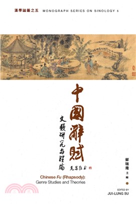 中國辭賦：文類研究與理論(電子書)