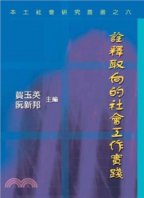 詮釋取向的社會工作實踐(電子書)