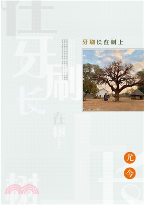 牙刷长在树上(電子書)