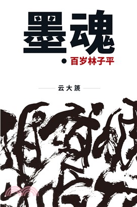 墨魂：百岁林子平(電子書)