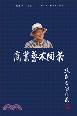 商业艺术同荣：张东孝回忆录(電子書)