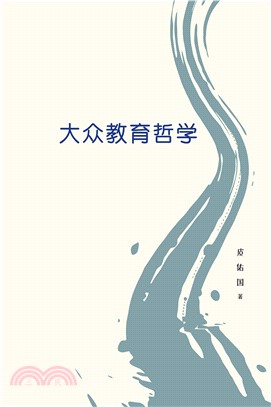 大众教育哲学(電子書)