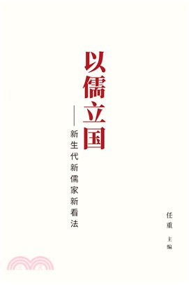 以儒立国：新生代新儒家新看法(電子書)