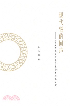 现代性的回声：20世纪阿拉伯作家经典作品研究(電子書)