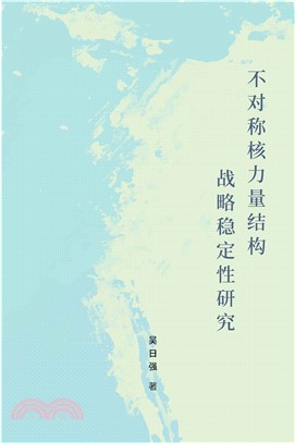 不对称核力量结构战略稳定性研究(電子書)