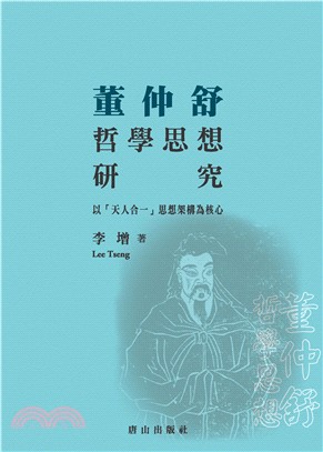 董仲舒哲學思想研究：以「天人合一」思想架構為核心(電子書)