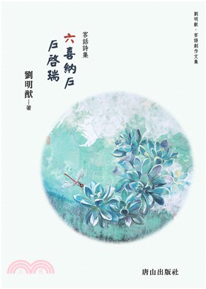 六喜納戶 戶啟瑞：客話詩集(電子書)