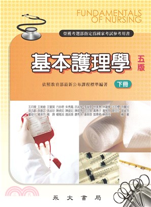 基本護理學〈下冊〉(電子書)