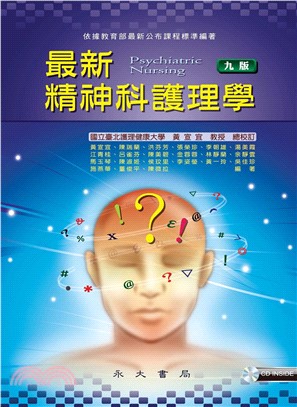 最新精神科護理學(電子書)