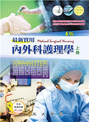 最新實用內外科護理學（上冊）(電子書)