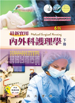 最新實用內外科護理學（下冊）(電子書)