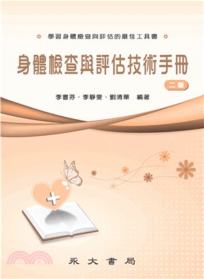 身體檢查與評估技術手冊(電子書)