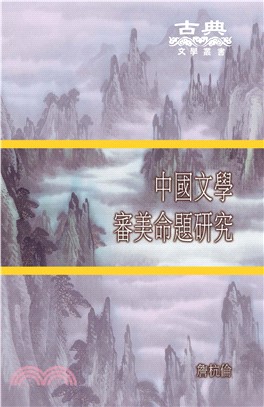 中國文學審美命題研究(電子書)