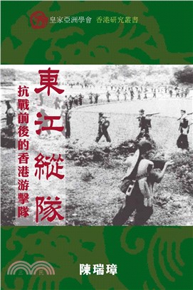 東江縱隊: 抗戰前後的香港游擊隊(電子書)