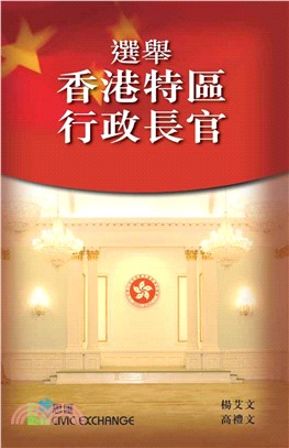 選舉香港特區行政長官(電子書)