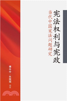 宪法权利与宪政: 当代中国宪法问题研究(電子書)