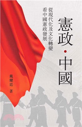 憲政．中國：從現代化及文化轉變看中國憲政發展(電子書)