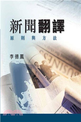 新聞翻譯:原則與方法(電子書)