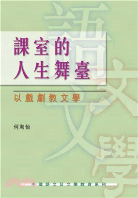 課室的人生舞臺：以戲劇教文學(電子書)