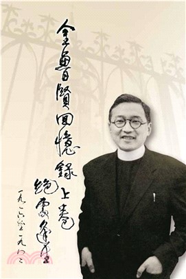 金魯賢回憶錄上卷：絕處逢生 1916－1982(電子書)