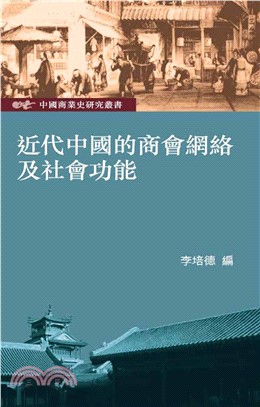 近代中國的商會網絡及社會功能(電子書)