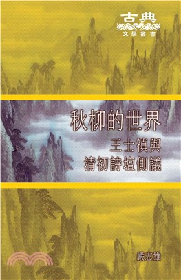 秋柳的世界：王士禛與清初詩壇側議(電子書)