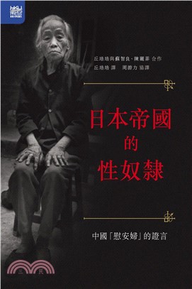 日本帝國的性奴隸：中國「慰安婦」的證言(電子書)