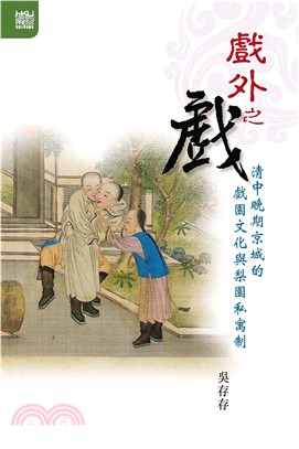 戲外之戲：清中晚期京城的戲園文化與梨園私寓制(電子書)