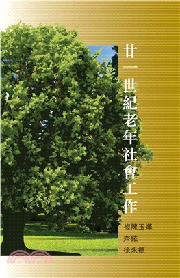 廿一世紀老年社會工作(電子書)