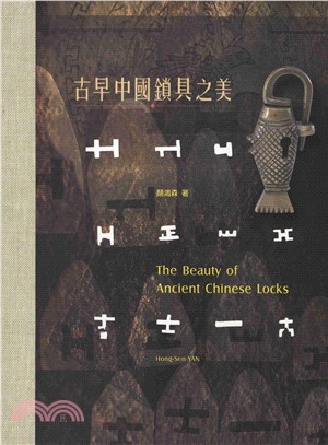 古早中國鎖具之美〈中英對照〉(電子書)