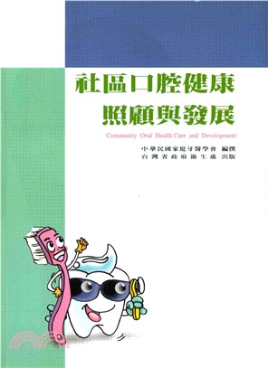 社區口腔健康照顧與發展(電子書)